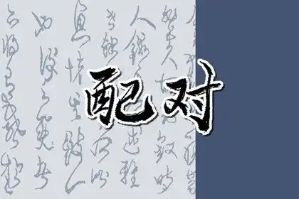 豬和豬在一起事業旺嗎 豬和豬運勢合財嗎